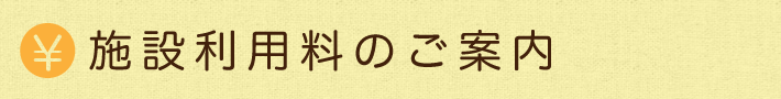 施設利用料のご案内