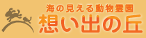 海の見える動物霊園 想い出の丘