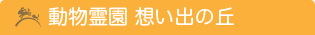 動物霊園 想い出の丘