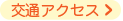 交通アクセスページへ