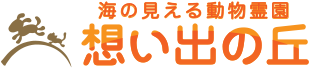 海の見える動物霊園 想い出の丘