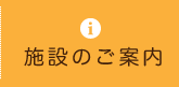 施設のご案内