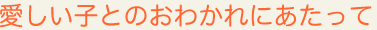 愛しいことのおわかれにあたって